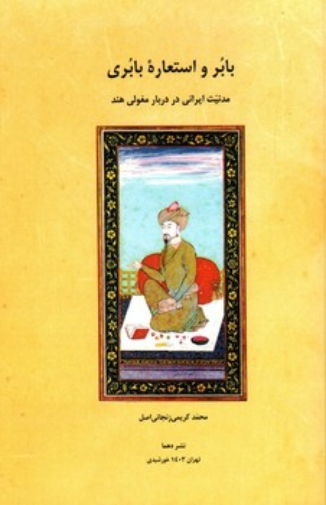 تصویر  بابر و استعاره بابری - مدنیت ایرانی در دربار مغولی هند (رقعی-شمیز)