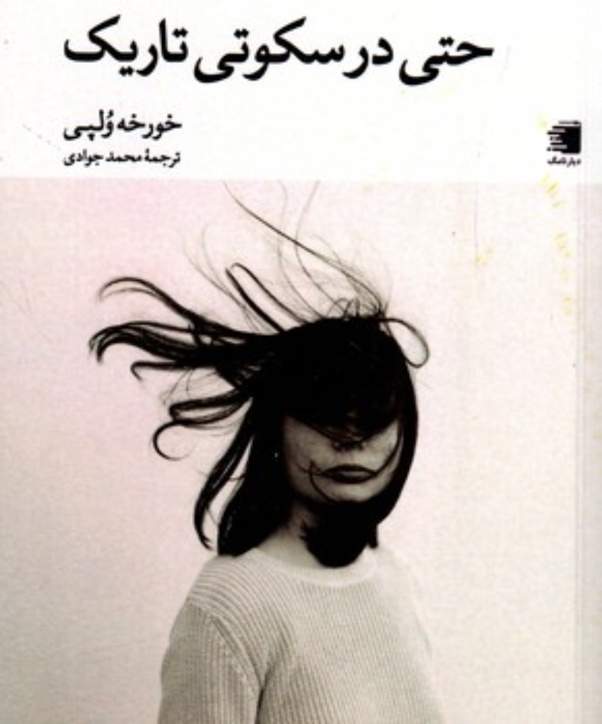 تصویر  حتی در سکوتی تاریک (جیبی-شمیز)