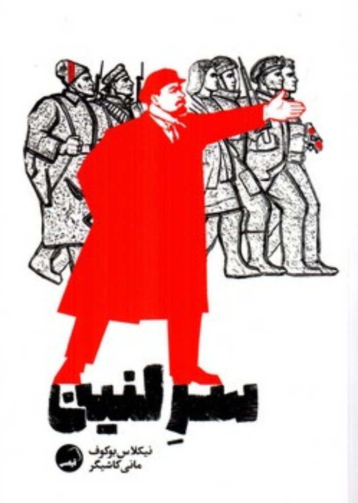 تصویر  سر لنین (رقعی-شمیز)