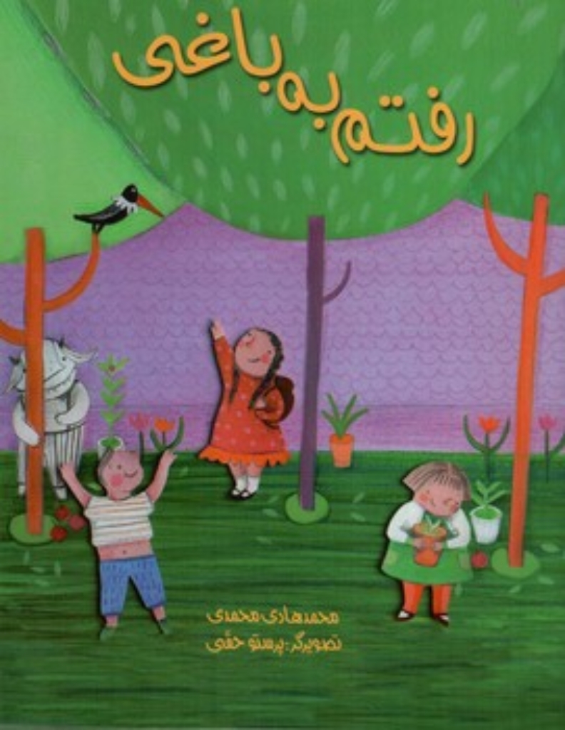 تصویر  رفتم به باغی (رحلی-شمیز)