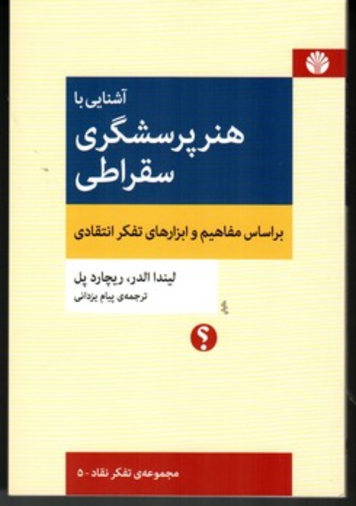 تصویر  آشنایی با هنر پرسشگری سقراطی - براساس مفاهیم و ابزارهای تفکر انتقادی (رقعی-شمیز)