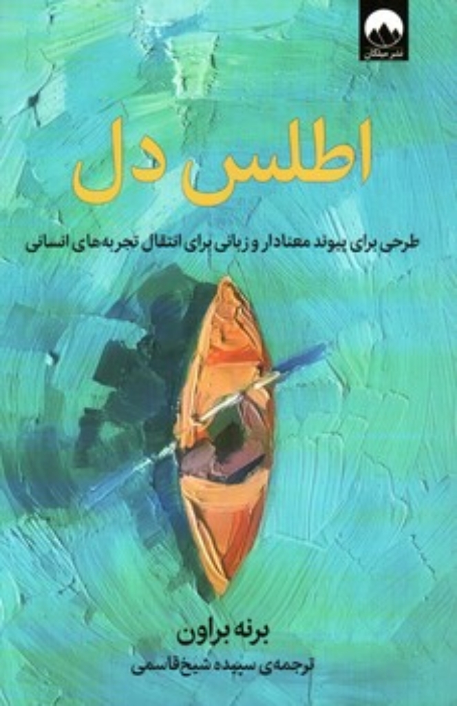 تصویر  اطلس دل (رقعی-شمیز)