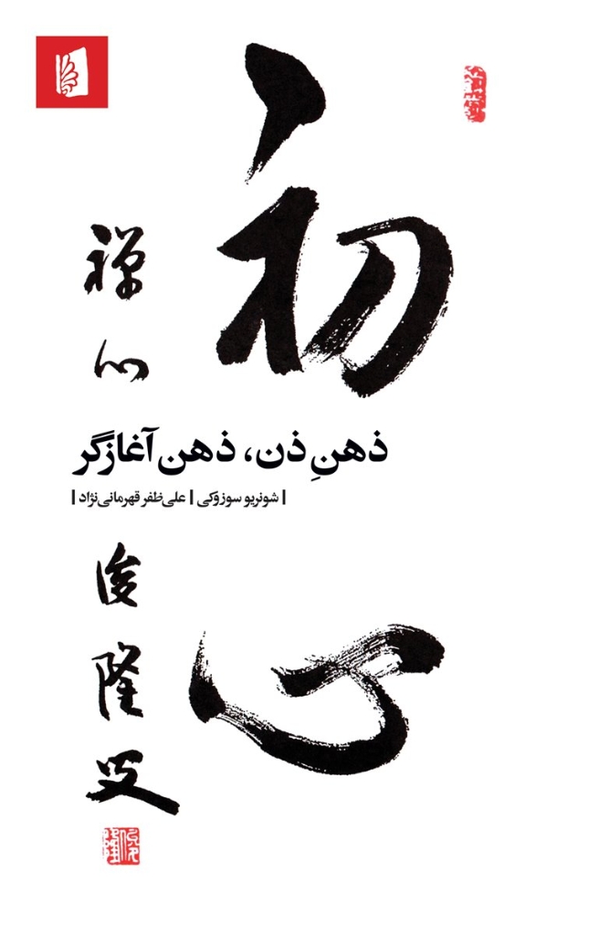 تصویر  ذهن ذن ذهن آغازگر (پالتویی-شمیز)