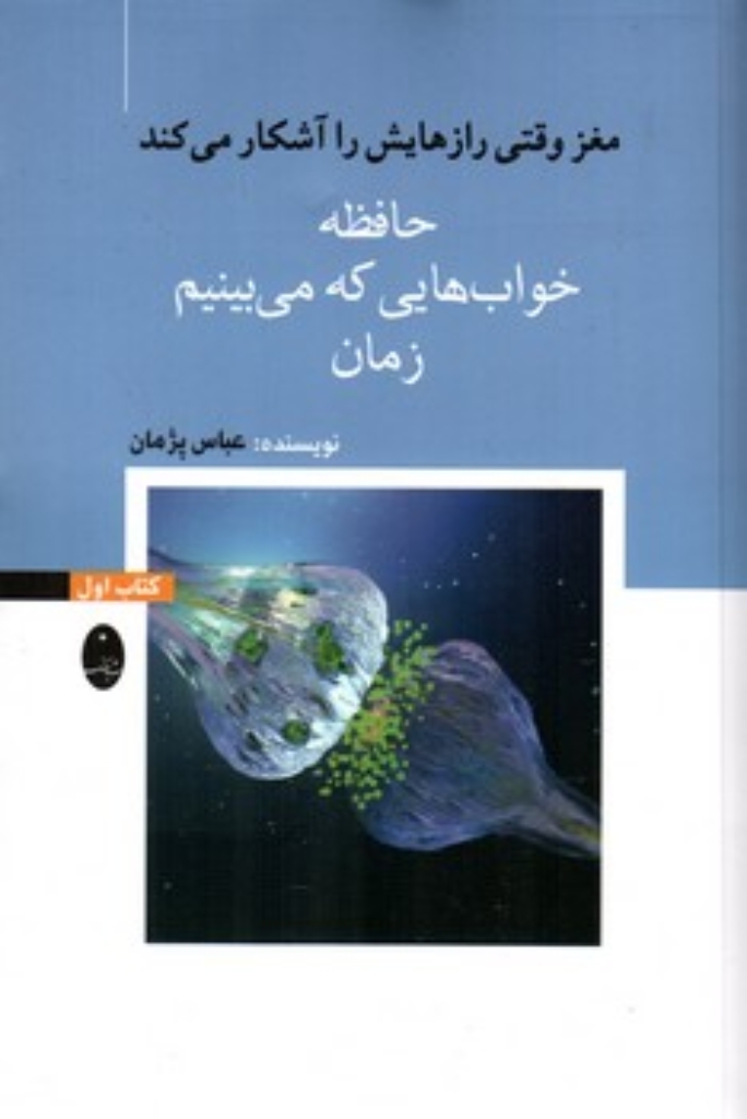 تصویر  مغز وقتی رازهایش را آشکار می کند 1  -حافظه خواب هایی که می بینیم زمان (رقعی-شمیز)