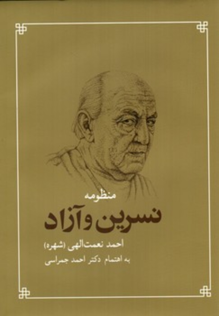 تصویر  منظومه نسرین و آزاد (وزیری - گالینگور)