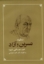 تصویر  منظومه نسرین و آزاد (وزیری - گالینگور)