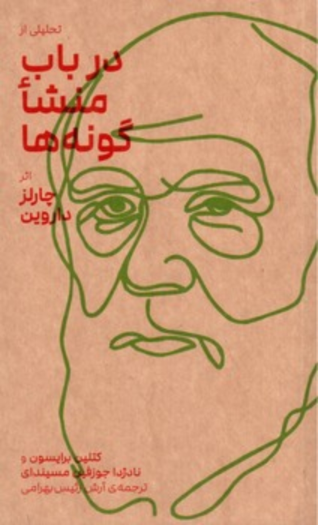تصویر  تحلیلی از باب منشا گونه ها (پاتویی-شمیز)