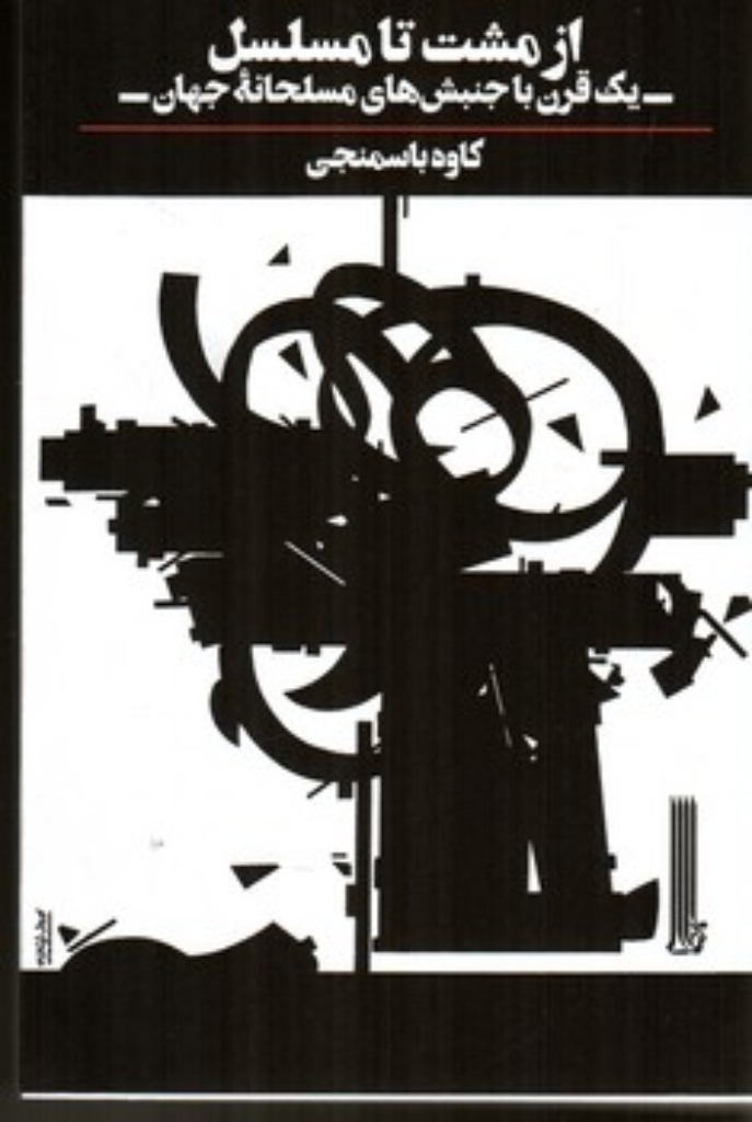 تصویر  از مشت تا مسلسل - یک قرن با جنبش های مسلحانه جهان  (رقعی-شمیز)