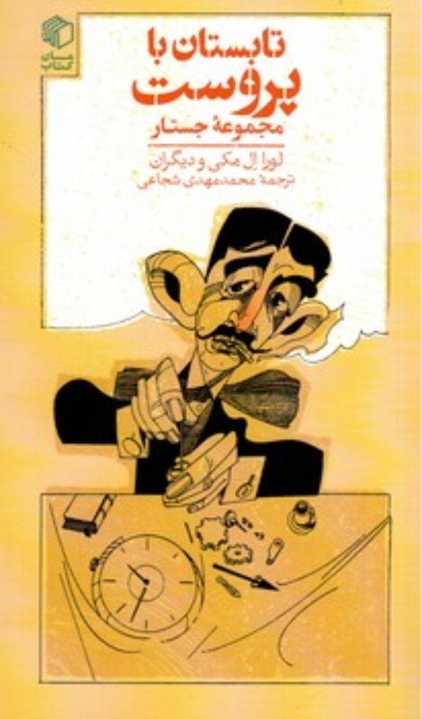 تصویر  تابستان با پروست - مجموعه جستار (پالتویی-شمیز)