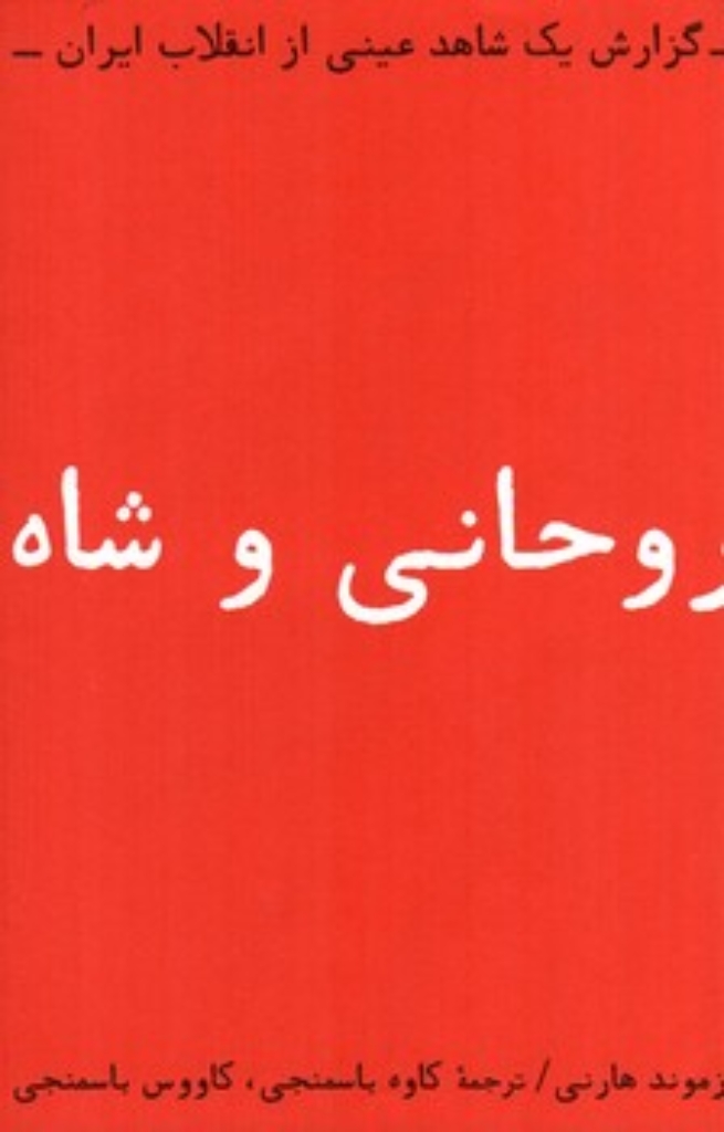 تصویر  روحانی و شاه (رقعی-شمیز)