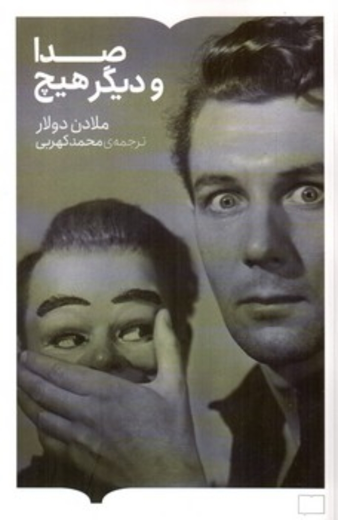 تصویر  صدا و دیگر هیچ (رقعی-شمیز)