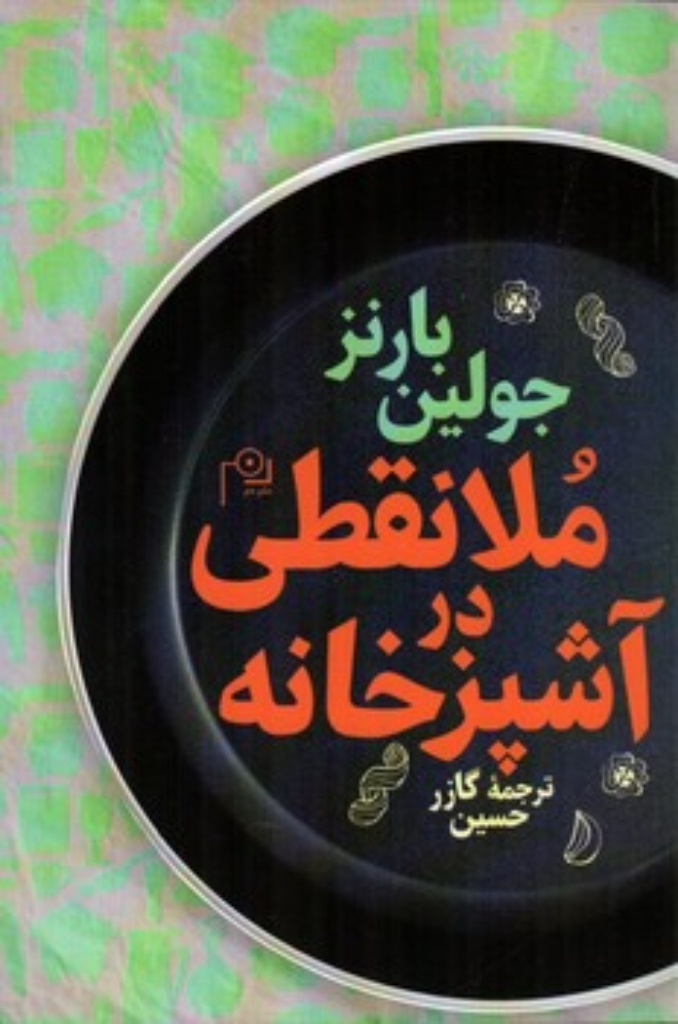 تصویر  ملانقطی در آشپزخانه (رقعی-شمیز)