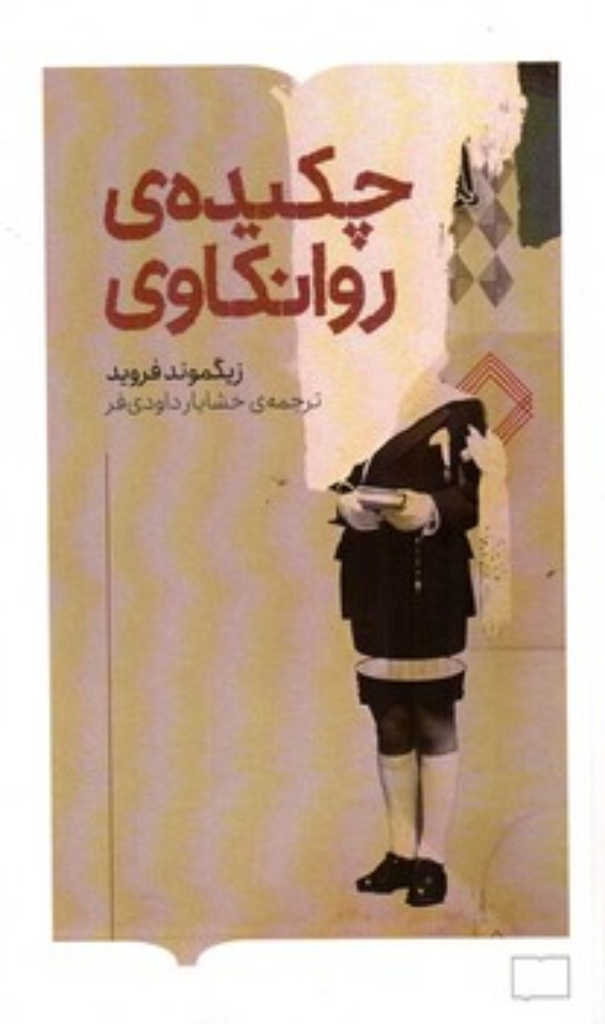 تصویر  چکیده روانکاوی (پالتویی-شمیز)