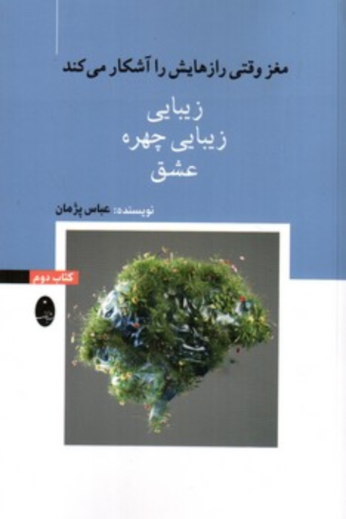 تصویر  مغز وقتی رازهایش را آشکار می کند 2  - زیبایی زیبایی چهره عشق (رقعی-شمیز)