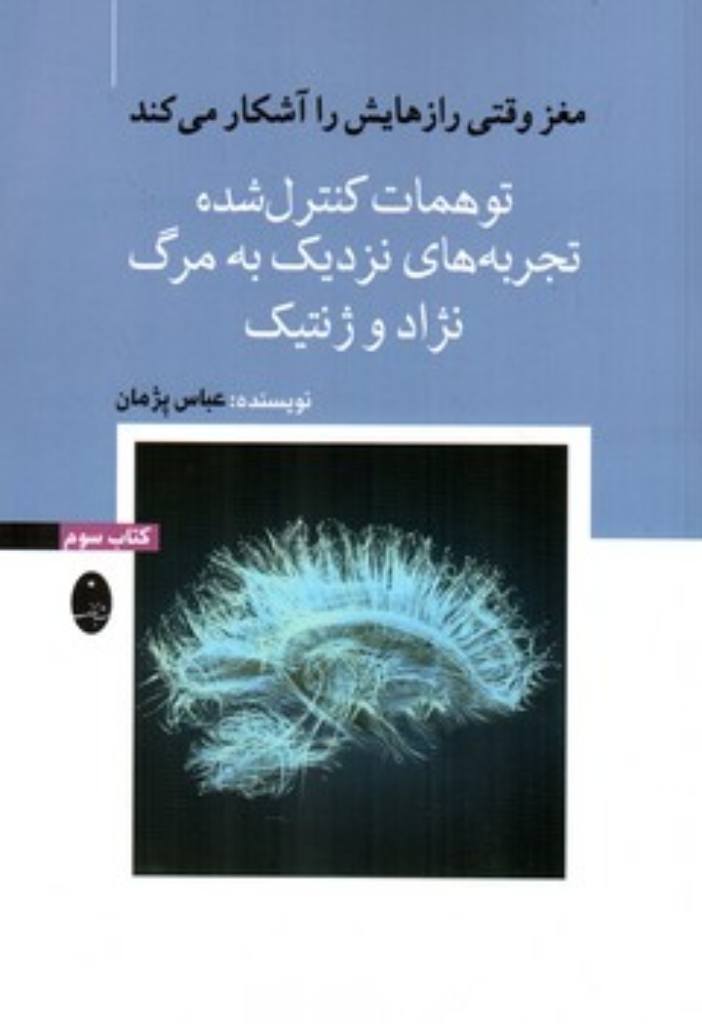 تصویر  مغز وقتی رازهایش را آشکار می کند 3  - توهمات کنترل شده تجربه های نزدیک به مرگ نژاد و ژنتیک  (رقعی-شمیز)