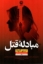 تصویر  مبادله قتل (رقعی-شمیز)