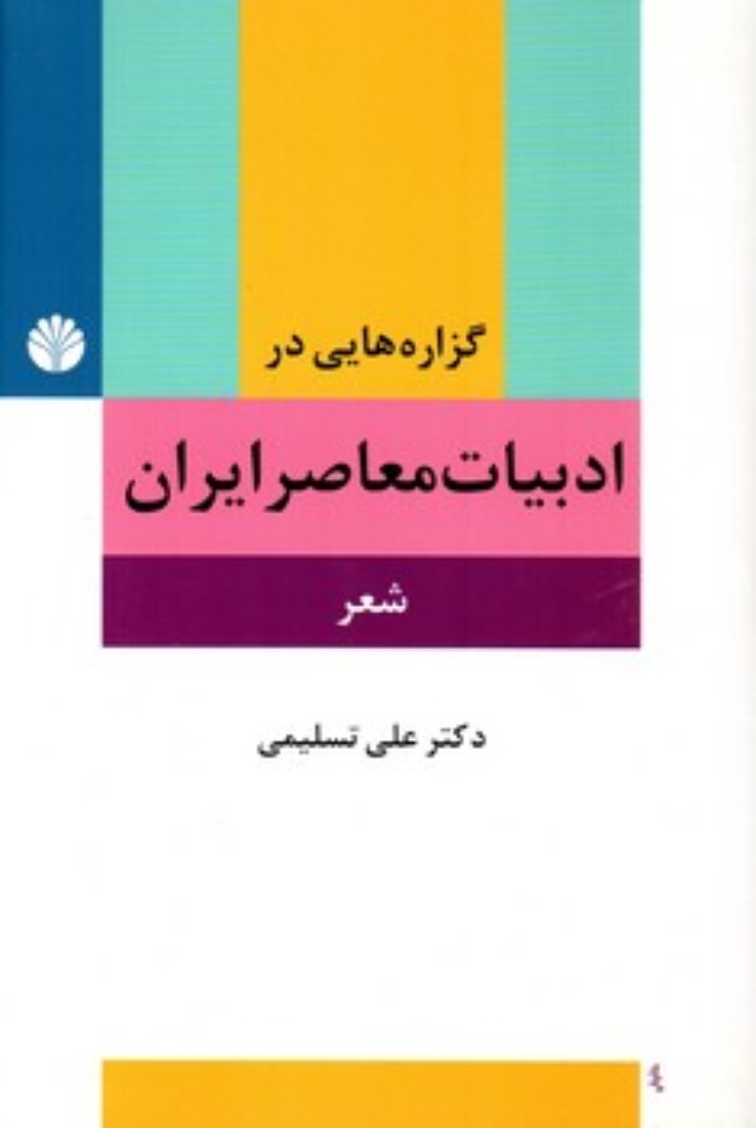 تصویر  گزاره هایی در ادبیات معاصر ایران - شعر (رقعی-شمیز)