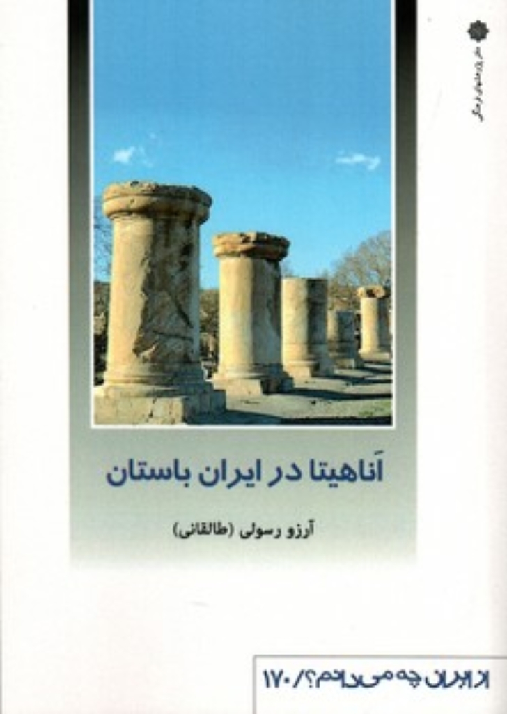 تصویر  از ایران چه می دانم 170 - اناهیتا در ایران باستان (رقعی-شمیز)