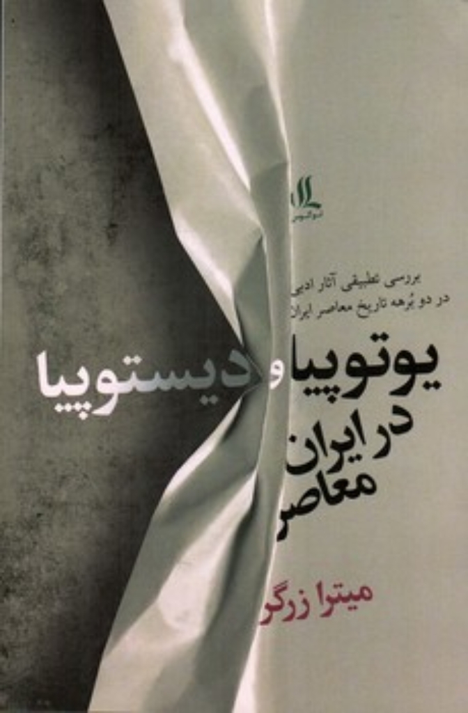 تصویر  یوتوپیا و دیستوپیا در ایران معاصر (رقعی-شمیز)