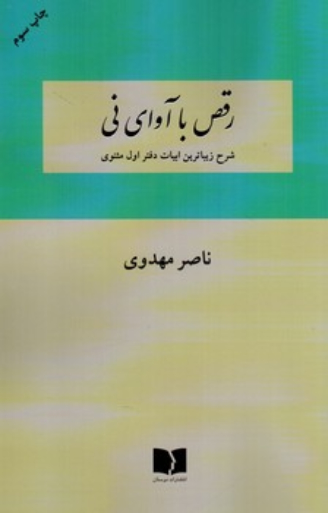 تصویر  رقص با آوای نی - شرح زیباترین ابیات دفتر اول مثنوی (رقعی-شمیز)