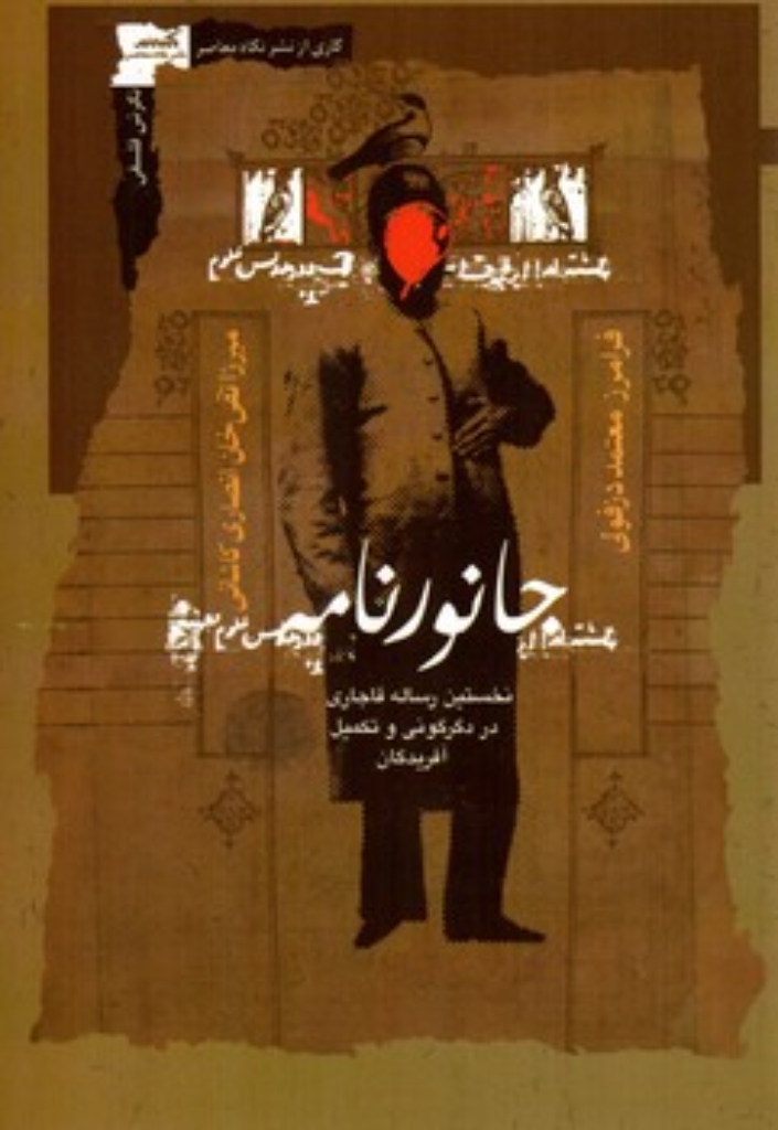 تصویر  جانورنامه - نخستین رساله قاجاری در دگرگونی و تکمیل آفریدگان  (رقعی-شمیز)