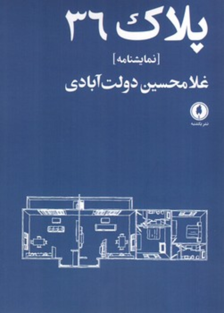 تصویر  پلاک 36 (رقعی-شمیز)