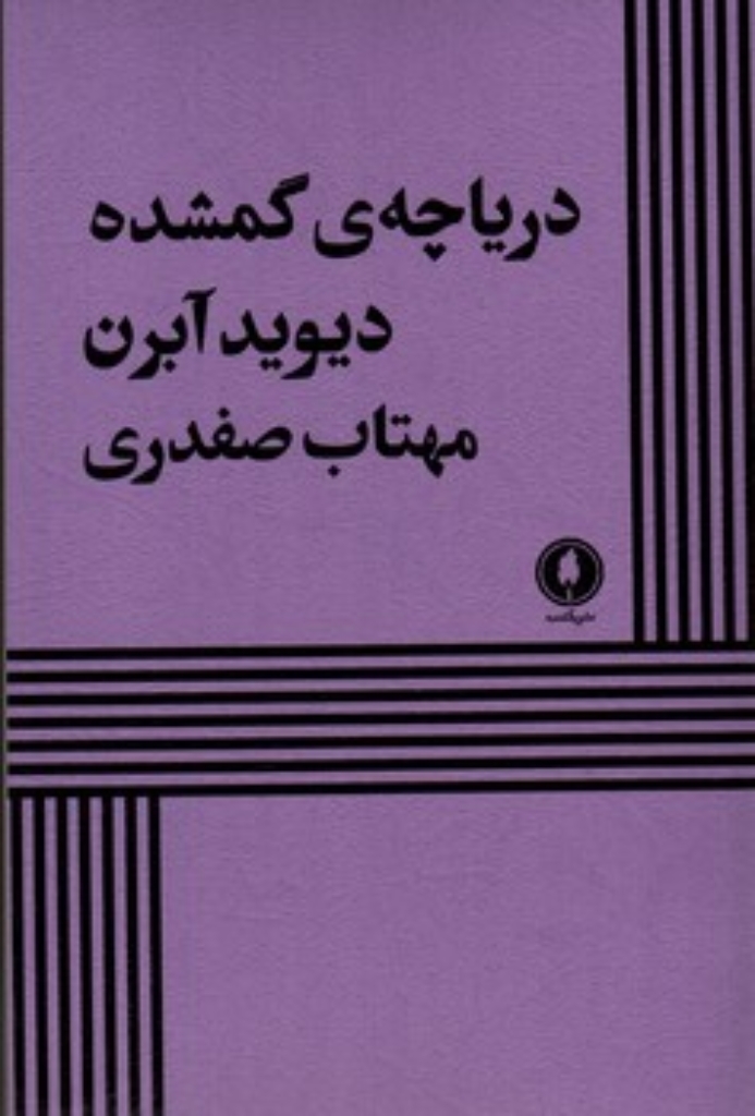 تصویر  دریاچه گم شده (رقعی-شمیز)