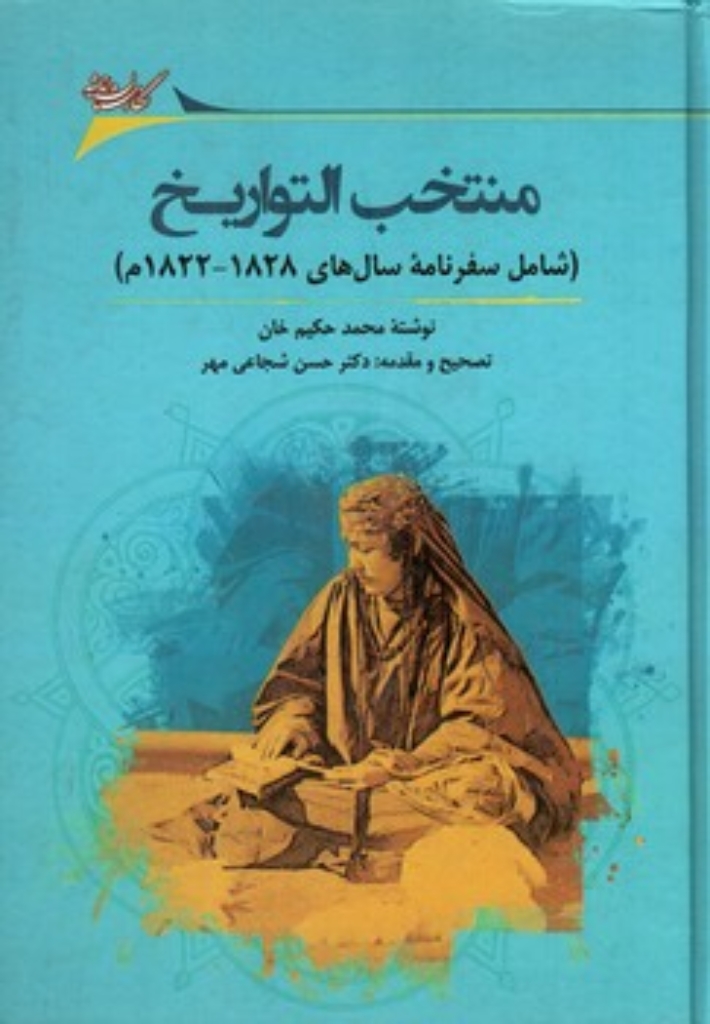 تصویر  منتخب التواریخ - 1822 1828 م  (وزیری-گالینگور)