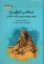 تصویر  منتخب التواریخ - 1822 1828 م  (وزیری-گالینگور)