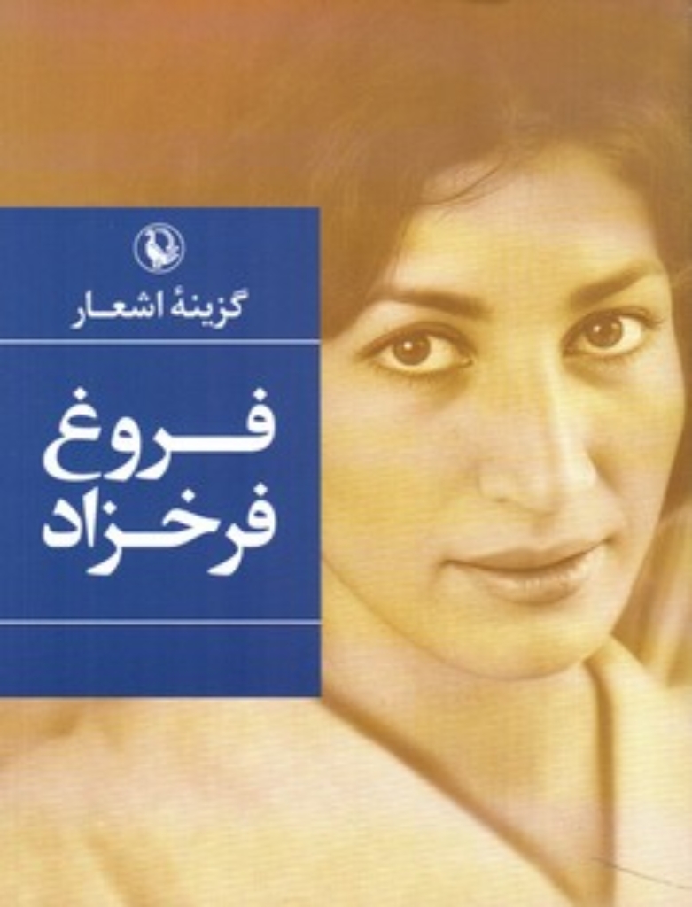تصویر  گزینه اشعار 1 - فروغ فرخزاد (جیبی-شمیز)