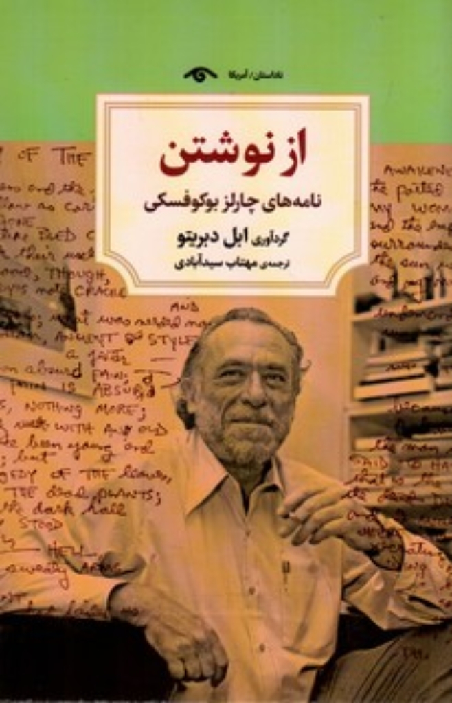 تصویر  از نوشتن - نامه های چارلز بوکوفسکی (رقعی-شمیز)