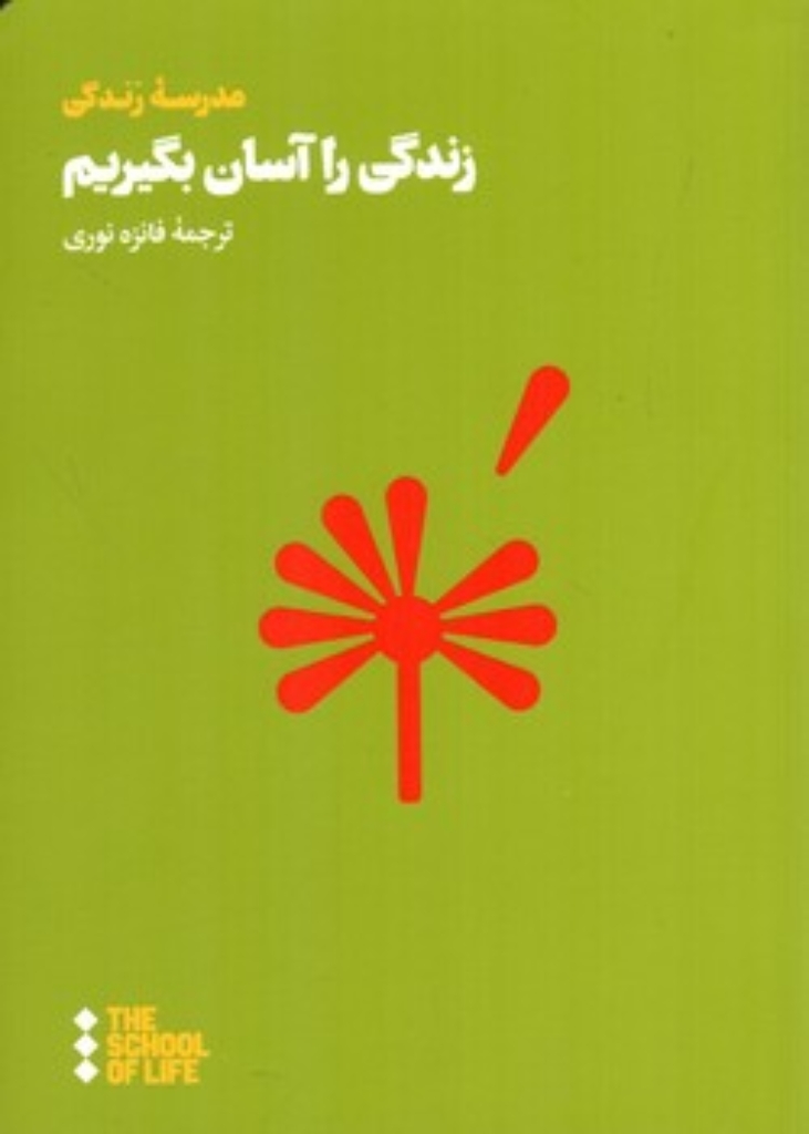 تصویر  زندگی را آسان بگیریم (رقعی-شمیز)
