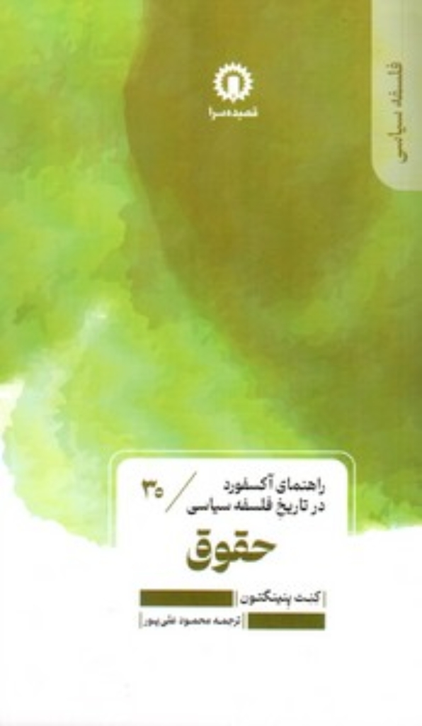 تصویر  راهنمای آکسفورد در تاریخ فلسفه سیاسی 30 - حقوق  (پالتویی-شمیز)