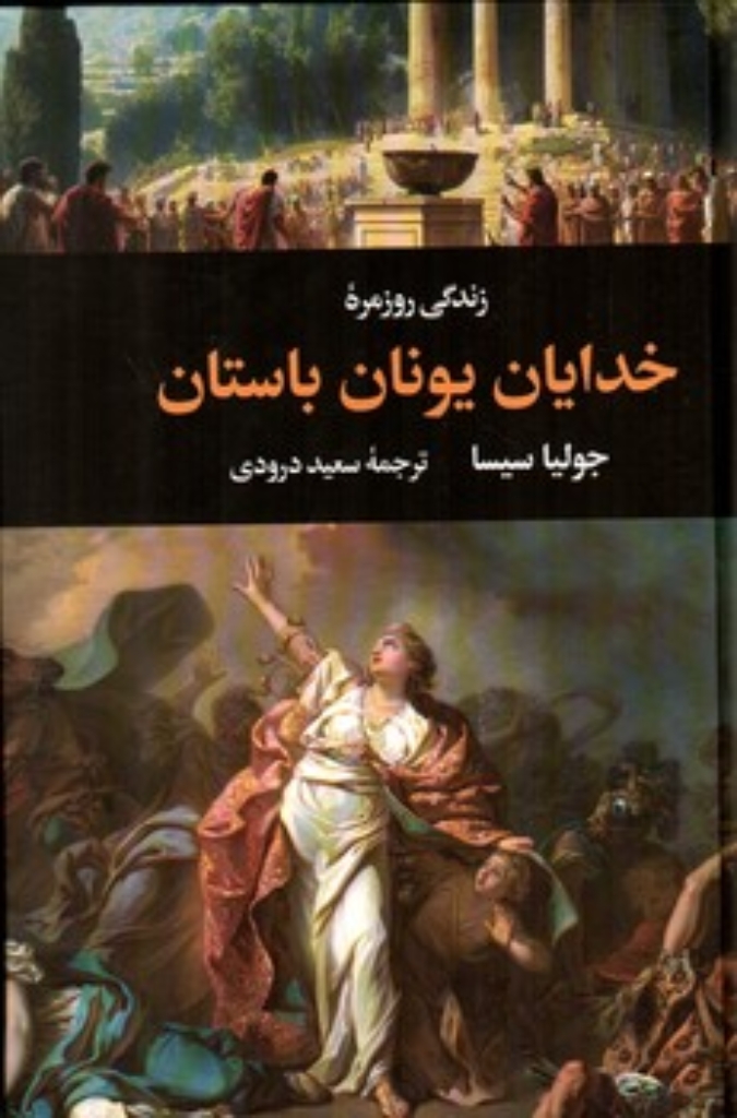 تصویر  زندگی روزمره خدایان یونان باستان (رقعی-گالینگور)