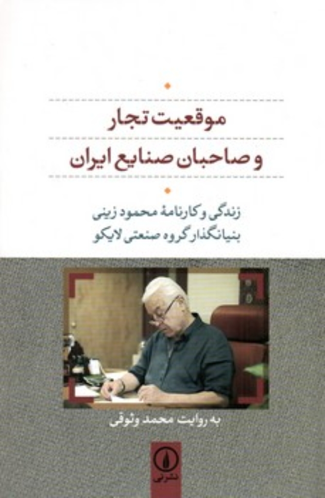 تصویر  موقعیت تجار و صاحبان صنایع در ایران - زندگی و کارنامه محمود زینی بنیانگذار گروه صنعتی لایکو (رقعی-شمیز)
