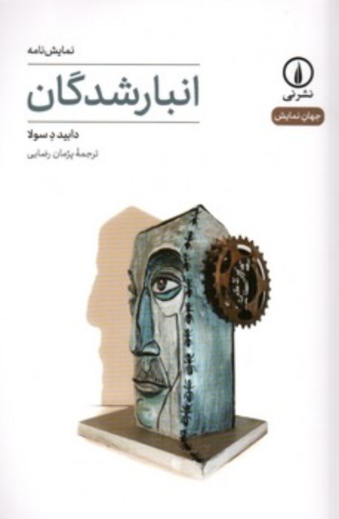 تصویر  انبار شدگان (رقعی-شمیز)