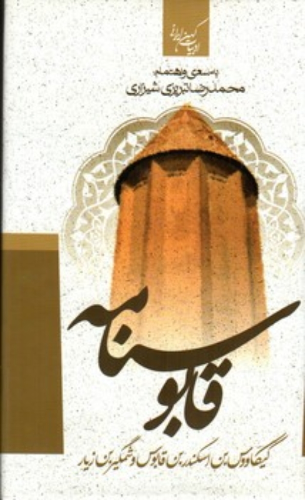تصویر  قابوسنامه - تصحیح محمدرضا تبریزی شیرازی (پالتویی-گالینگور)