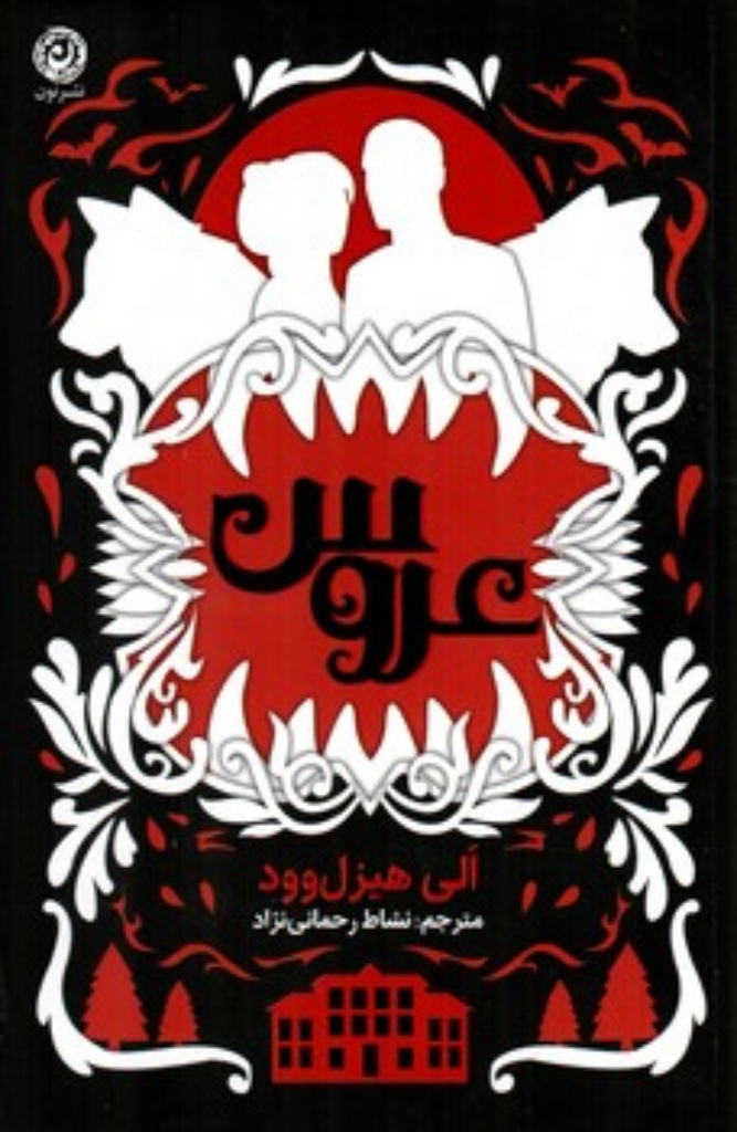 تصویر  عروس (رقعی-شمیز)