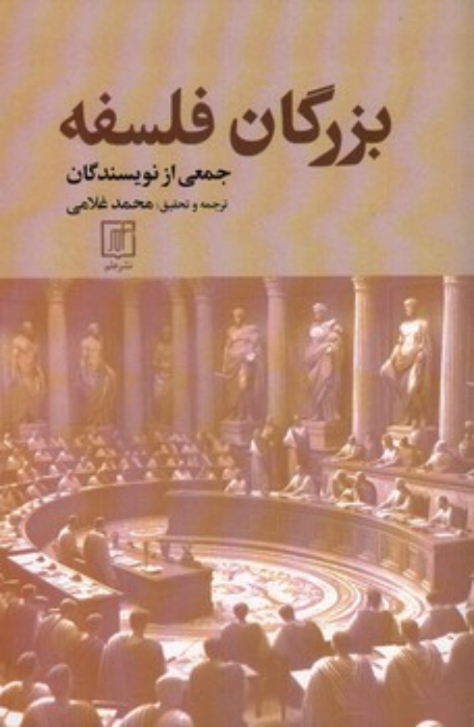 تصویر  بزرگان فلسفه (رقعی-شمیز)
