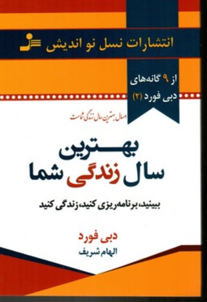 تصویر  بهترین سال زندگی شما - ببینید برنامه ریزی کنید زندگی کنید (رقعی-شمیز)