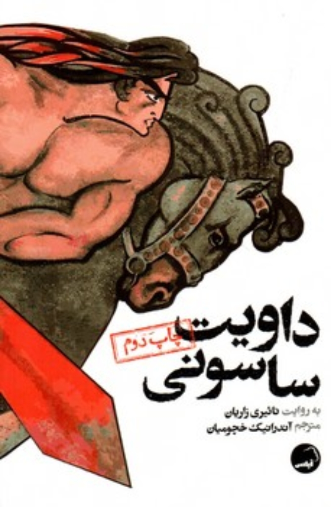 تصویر  داویت ساسونی (رقعی-شمیز)