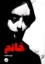 تصویر  خانم (رقعی-شمیز)