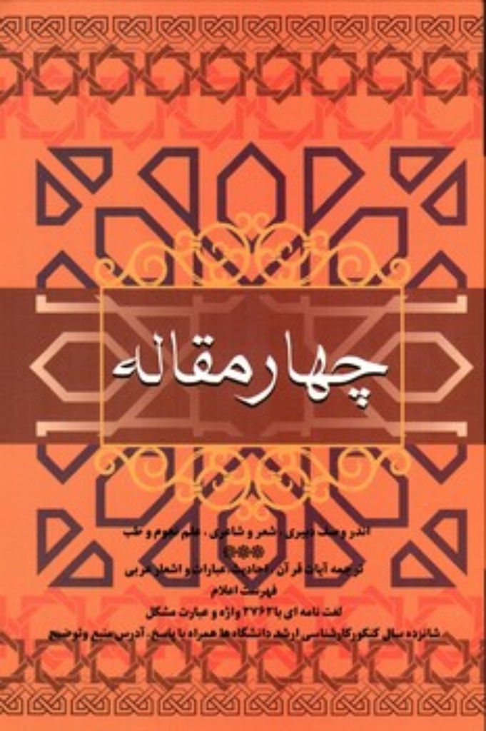 تصویر  چهار مقاله (وزیری-گالینگور)