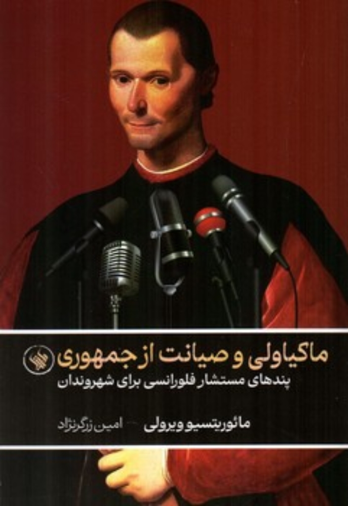 تصویر  ماکیاولی و صیانت از جمهوری (رقعی-شمیز)