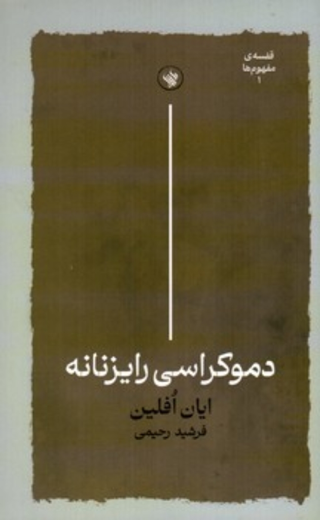 تصویر  دموکراسی رایزنانه (رقعی-شمیز)