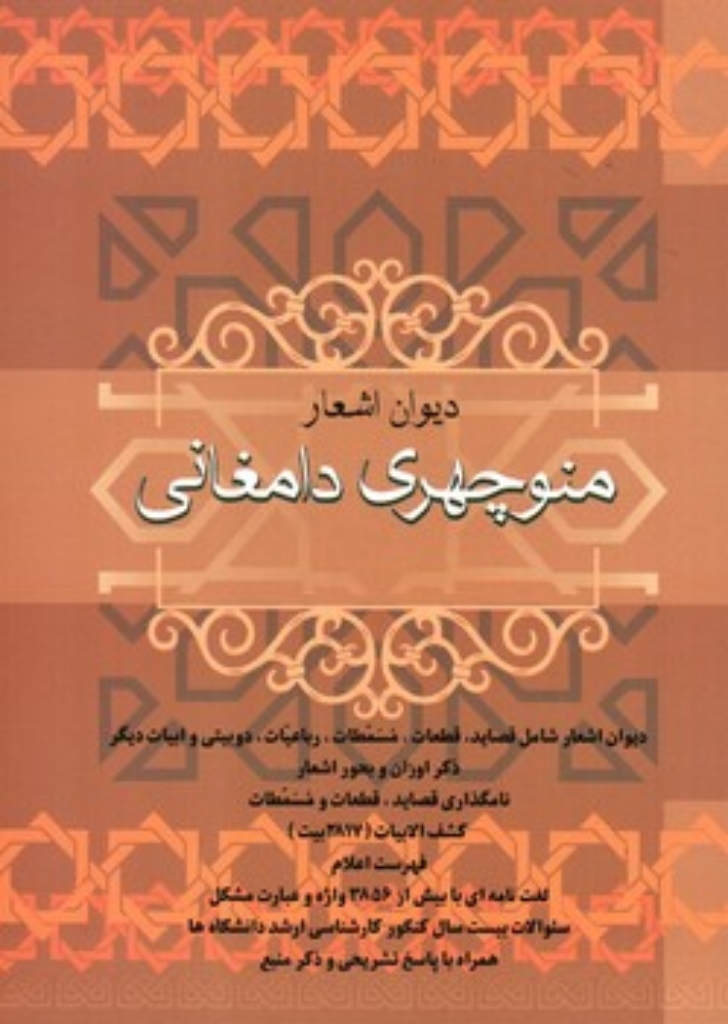 تصویر  دیوان منوچهری دامغانی (وزیری-گالینگور)