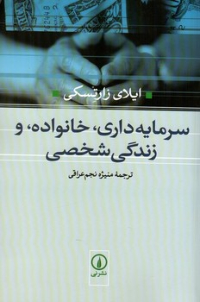 تصویر  سرمایه داری خانواده و زندگی شخصی (رقعی-شمیز)