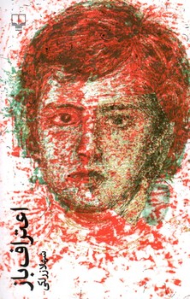 تصویر  اعتراف باز (رقعی-شمیز)