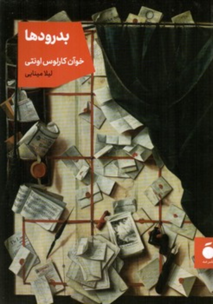 تصویر  بدرودها (جیبی-شمیز)