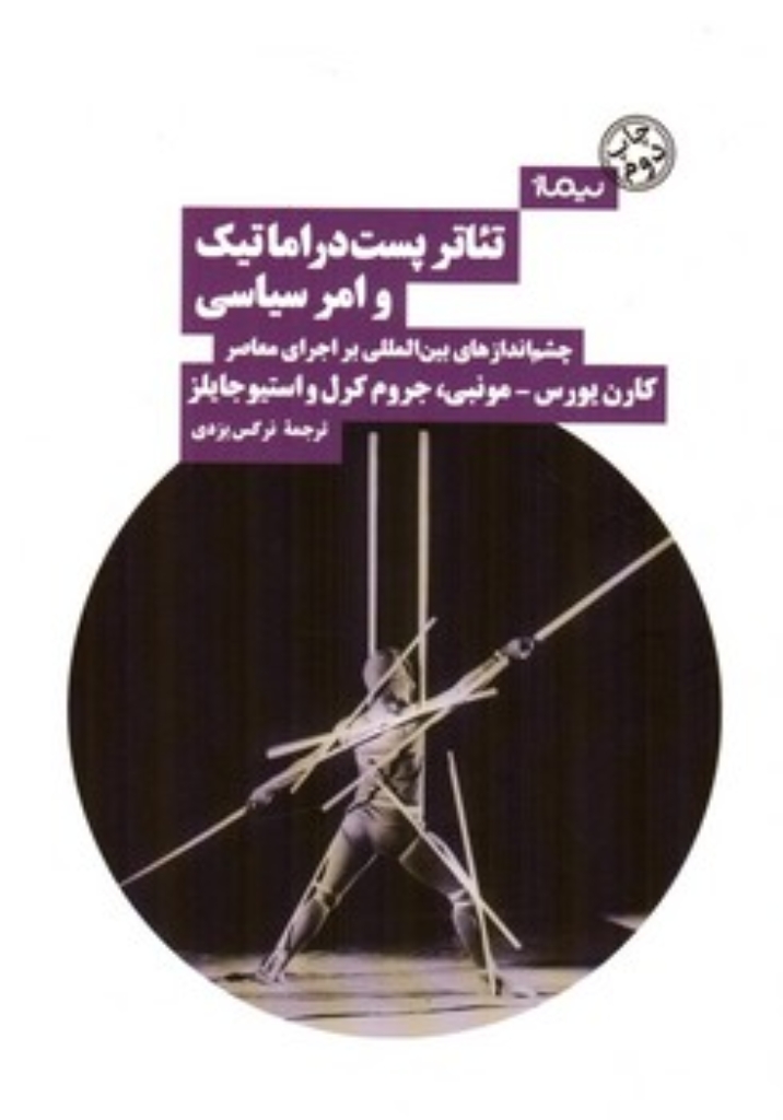 تصویر  تئاتر پست دراماتیک و امر سیاسی  (رقعی-شمیز)